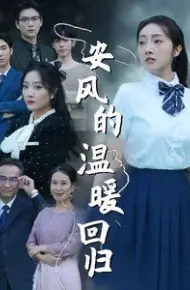 安风的温暖回归