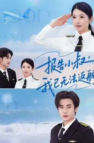 报告小叔我已无法返航