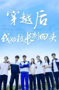 穿越后我劝校长别回头