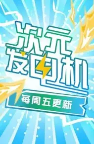 次元发电机