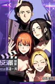 反派想要多活一天 动态漫画 第一季