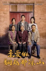 亲爱的翻越那深山（你好我的姐姐）