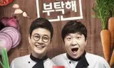 拜托了冰箱2
