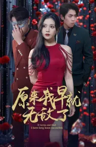 原来我早就无敌了
