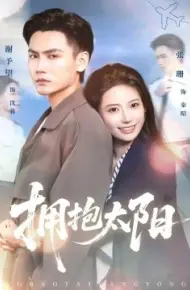 拥抱太阳