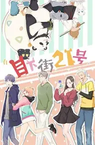 目下街21号