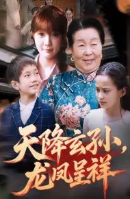 天降玄孙龙凤呈祥