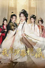 我靠弹幕稳赢