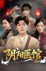 阴阳医馆