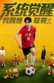 系统觉醒，我踢爆联赛