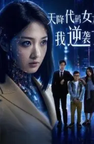 天降代码女友，我逆袭了