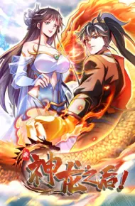 我，神龙之后 动态漫画
