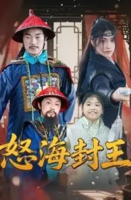 怒海封王