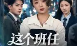 这个班任不好惹