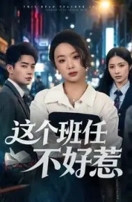 这个班任不好惹