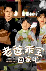 老爸乖宝回家啦