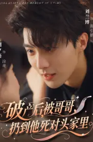 破产后被哥哥扔到他死对头家里