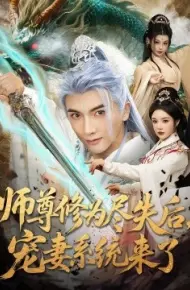 师尊修为尽失后，宠妻系统来了
