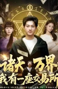 诸天万界：我有一座交易所