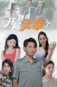 开局我就无敌了
