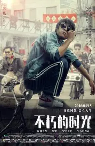 不朽的时光