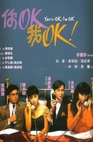 你OK，我OK！