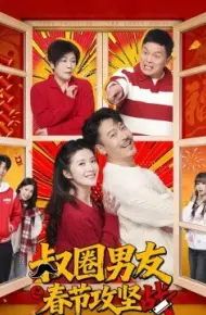 叔圈男友之春节攻坚战