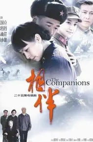相伴