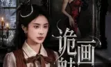 诡画魅影
