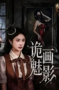 诡画魅影