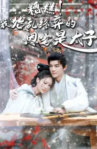 糟糕！我始乱终弃的恩客是太子