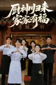 厨神归来家家有福