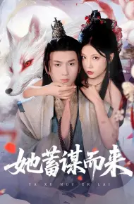 她蓄谋而来
