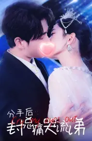 分手后封总痛哭流涕