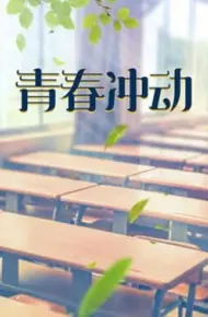 青春冲动