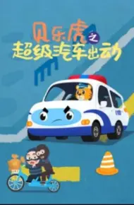 贝乐虎之超级汽车出动