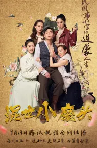 混世小魔头