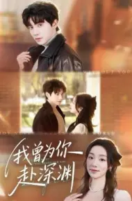 我曾为你赴深渊