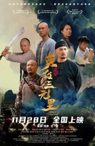 英雄三元里(预告片)