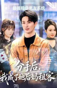 分手后，我成了她后妈租客