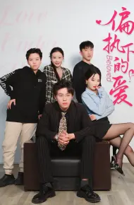 偏执下的爱