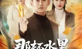 那杯水里我画了符