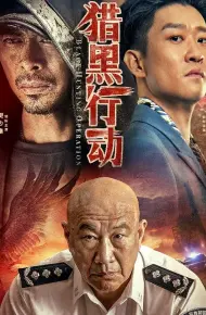 猎黑行动