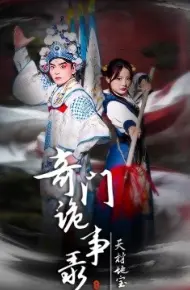 奇门诡事录-天材地宝