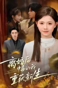 离婚后中毒的我重获新生