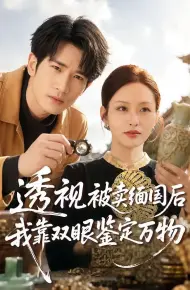 透视被卖缅国后我靠双眼鉴定万物