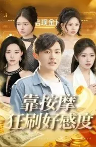 靠按摩狂刷好感度