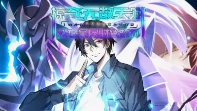 掠夺无数天赋我在全民时代封神