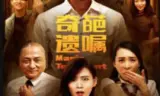 奇葩遗嘱