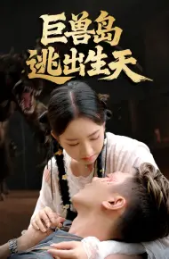 巨兽岛逃出生天